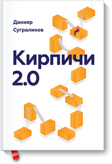 Кирпичи 2.0. Авторская редакция