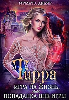 Тирра-3. Игра на жизнь, или Попаданка вне игры