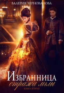 Избранница стража мглы. Цветок из пламени. Книга 2