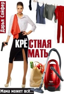 Крестная мать