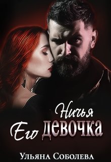 Ничья его девочка