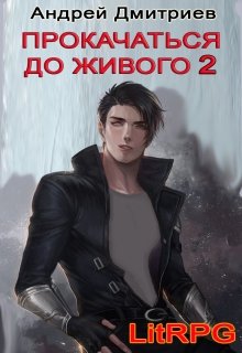 Прокачаться до Живого 2