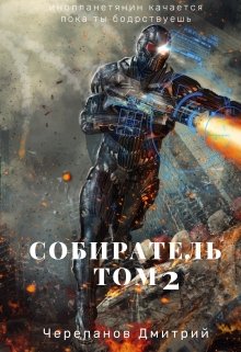 Собиратель Том 2