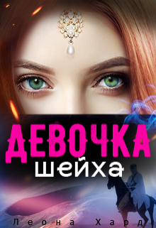 Девочка шейха   Книга 2