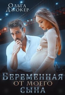 Беременная от моего сына