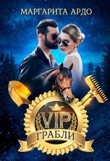 V.I.P. Грабли