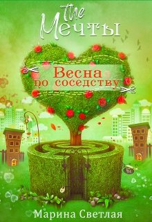 The Мечты. Весна по соседству