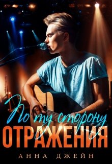 Музыкальный приворот. Новое отражение. Книга 2