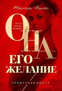 Она — его желание