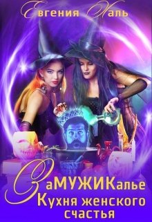 Замужикалье: Кухня женского счастья