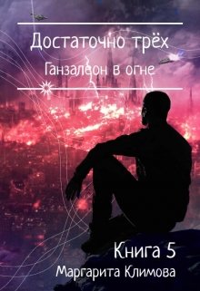 Достаточно трёх. Ганзалеон в огне. Книга 5