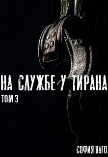 На Службе у Тирана. Том 3