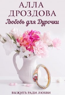 Любовь для дурочки