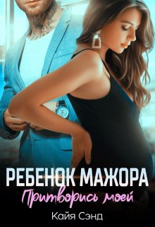 Ребенок мажора. Притворись моей