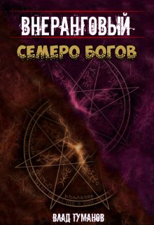 Внеранговый. Семеро богов