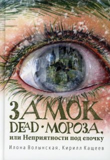 Замок Dead-Мороза