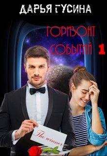 Горизонт Событий. Часть 1