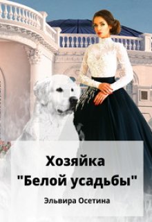 Хозяйка «Белой усадьбы»