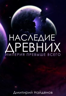 Наследие Древних. Империя превыше всего. Книга третья.