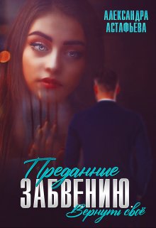 Преданные забвению. Вернуть своё