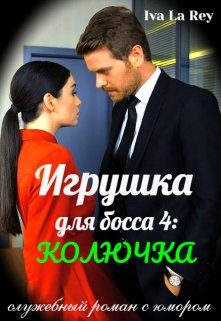 Игрушка для босса 4: Колючка