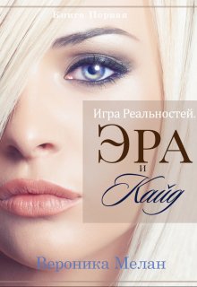 Игра Реальностей. Эра и Кайд. Книга 1