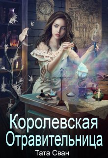 Королевская Отравительница. Жизнь при Дворе.