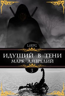 Идущий в тени 3