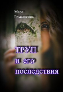 Труп… и его последствия