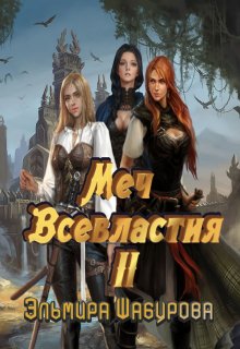 Меч всевластия 2