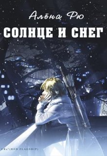 Солнце и снег (эри-3)