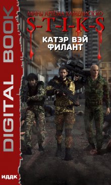 Миры Артёма Каменистого. S-T-I-K-S. Филант. Книга 3