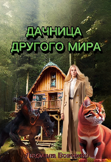 Дачница другого мира.