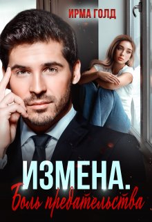 Измена. Боль предательства