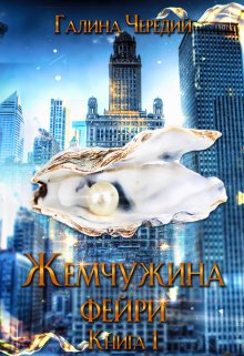 Жемчужина фейри. Книга 1