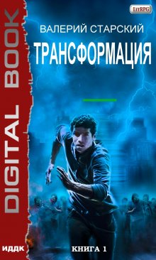 Трансформация. Книга 1