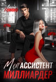 Мой ассистент — миллиардер