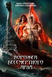 Ворожея бессмертного ярла