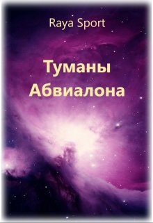 Туманы Абвиалона