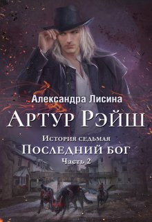 Артур Рэйш. История седьмая. Часть 2. Последний бог