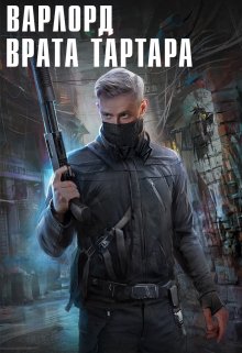 Варлорд. Врата Тартара