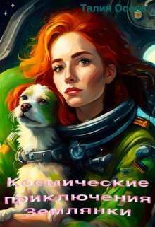 Космические приключения Землянки