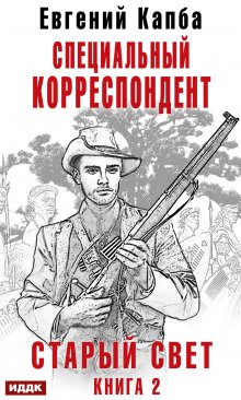 Старый Свет. Книга 2. Специальный корреспондент