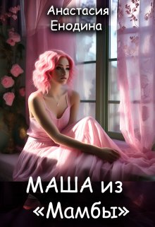 Маша из «Мамбы»