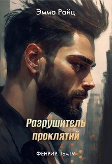 Разрушитель проклятий (фенрир. Том Iv)