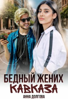 Бедный жених Кавказа