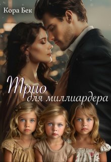 Трио для миллиардера