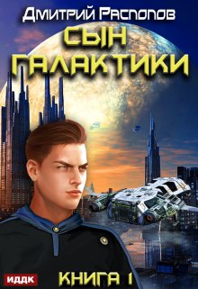 Сын Галактики. Книга 1.