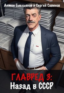 Главред: назад в Ссср 3