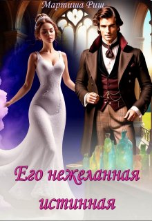 Его нежеланная истинная